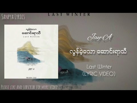 Jay-A - လွန်ခဲ့သော ဆောင်းရာသီ (Last Winter)prod.Cole (Lyric Video) by SANPYA LYRICS