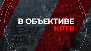 В Объективе КРТВ. 9 октября