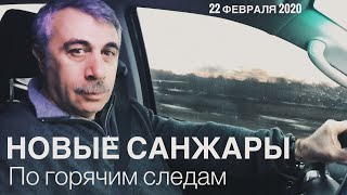 Комаровский. Новые Санжары. По горячим следам.