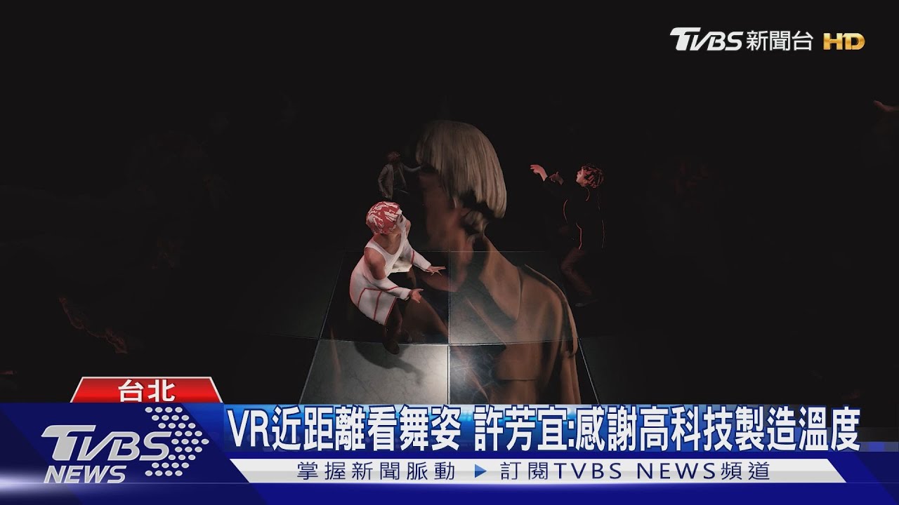 跳出新領域!許芳宜和HTC VIVE合作 首創VR作品圓夢