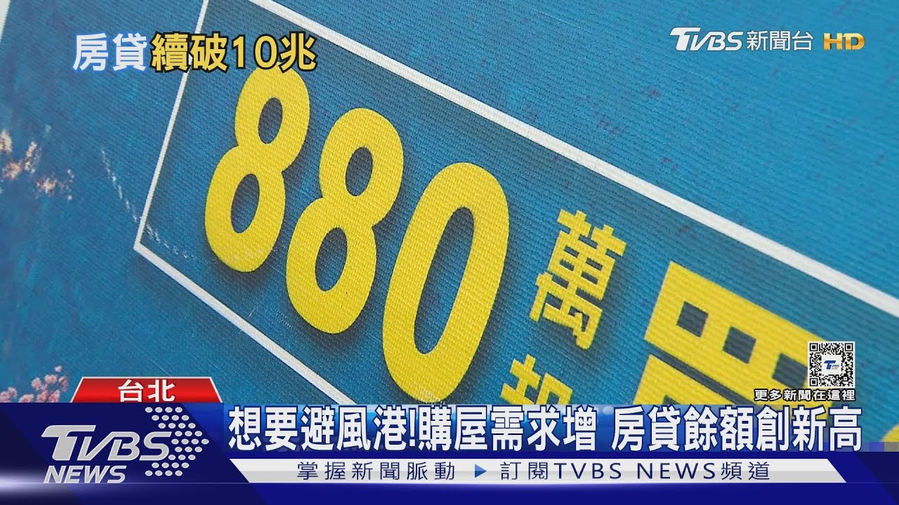 房市依舊很夯!政策性催生購屋族貸款餘額 連14個月正成長