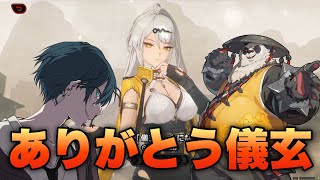 【ゼンゼロ】5回連続天井中の俺、儀玄ガチャでようやく解放される #ゲーム実況 #zenlesszonezero #ゼンゼロ