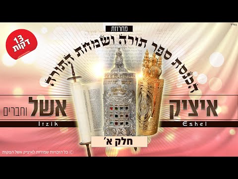 איציק אשל - מחרוזת הכנסת ספר תורה ושמחת התורה | Itzik Eshel - Torah Songs Medley