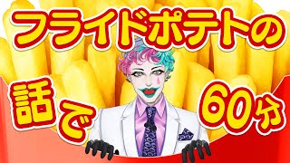 フライドポテトの話で60分【にじさんじ/ジョー・力一】