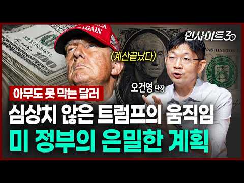 "트럼프가 원하는 건 관세가 아니었다"...세계경제 뒤흔들 미 정부의 계획(ft.오건영 단장) | 인사이트30