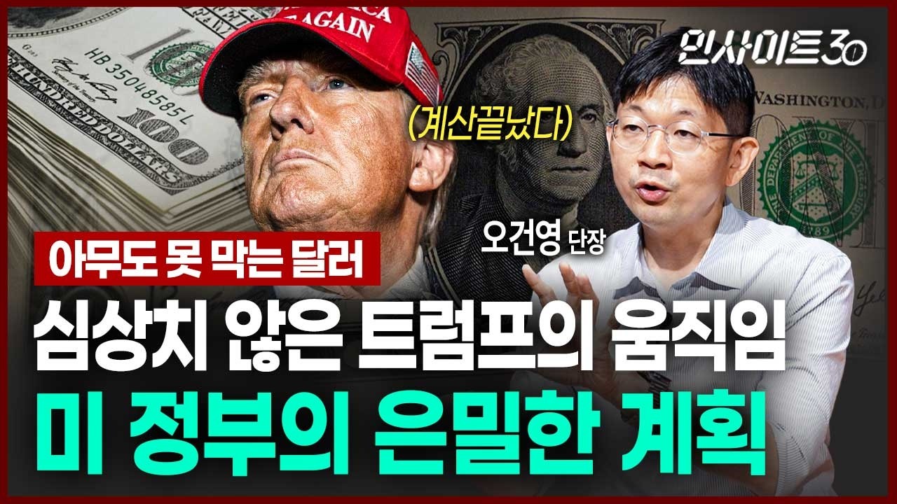"트럼프가 원하는 건 관세가 아니었다"...세계경제 뒤흔들 미 정부의 계획(ft.오건영 단장) | 인사이트30
