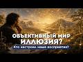 Вы видите мир — или то, чему вас научили? | Ч. I — 02