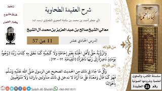 صورة شرح العقيدة الطحاوية (11) لمعالي الشيخ صالح آل الشيخ - عقيدة - كبار العلماء