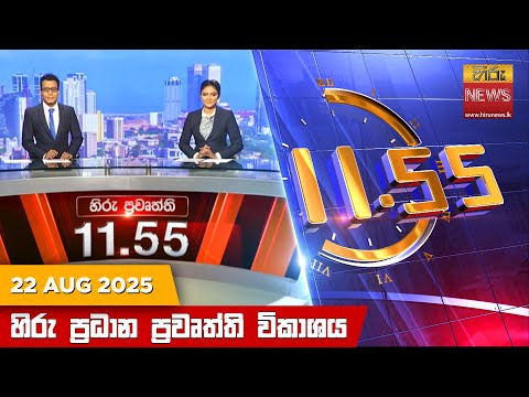Hiru News 11:55 AM | 2025-08-22