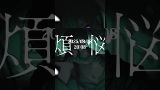 たくぱん2ndSingle「煩悩」2025/08/08 20:08公開！