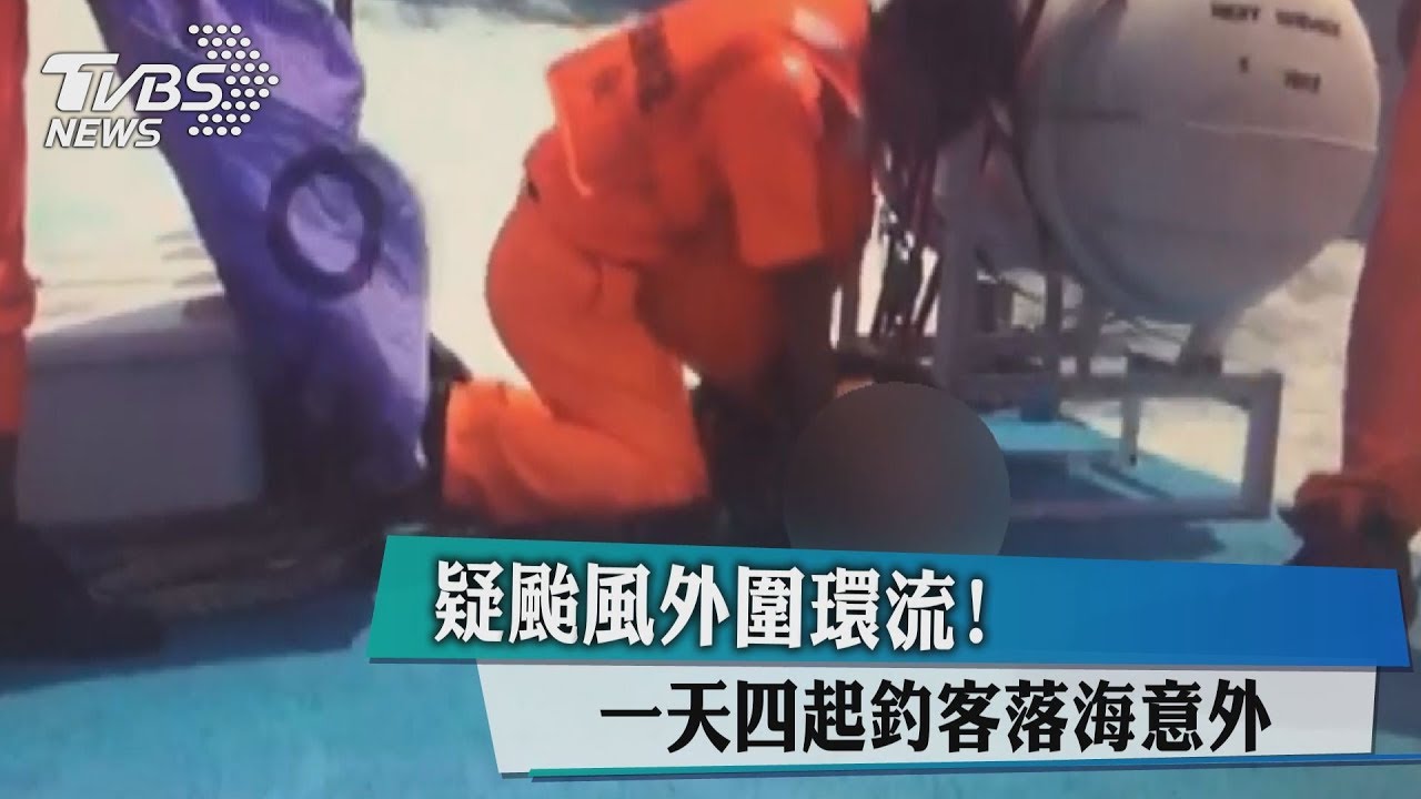 疑颱風外圍環流！　一天四起釣客落海意外