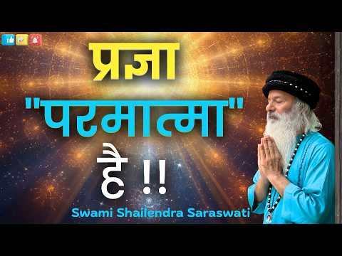 प्रज्ञा "परमात्मा" है !!