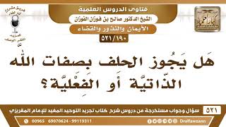[190 -521] هل يجوز الحلف بصفات الله؟ - الشيخ صالح الفوزان image