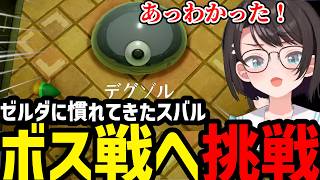 【ゼルダの伝説 夢をみる島＃5】ボス戦に挑むゼルダ慣れしてきたスバル【大空スバル切り抜き】※ネタバレあり