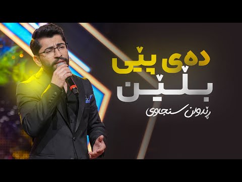 Redwan Snjawi - Day Pey Blen | ڕێدوان سنجاوی - دەی پێی بڵێن
