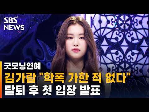 김가람 학폭 가한 적 없다…탈퇴 후 첫 입장 발표 / SBS / 굿모닝 연예
