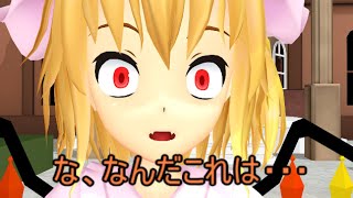 【東方MMD】　突然変異かもしれないフランちゃん　【Touhou】 【MMD紙芝居】