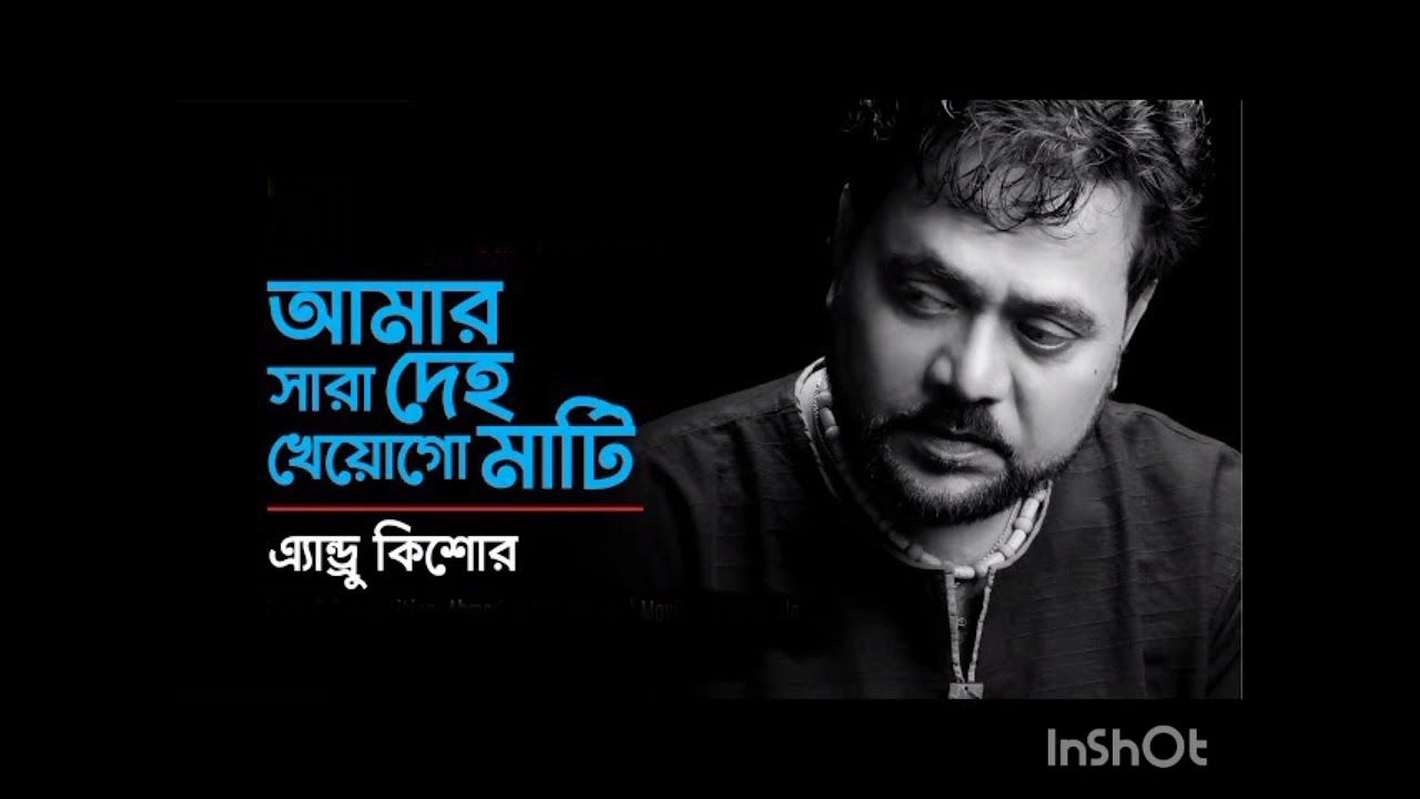 Amar sara deho kheyo go mati