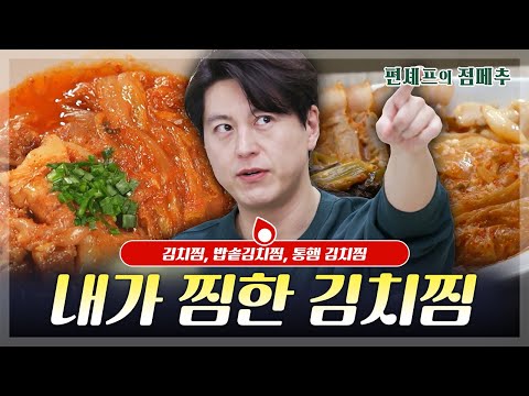 김치찜