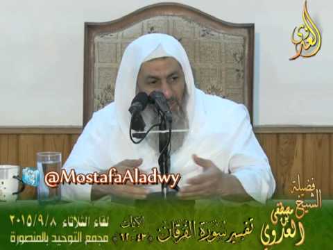  05 تفسير سورة الفرقان  الايات من 43 إلى 62  لفضيلة الشيخ مصطفى العدوى 