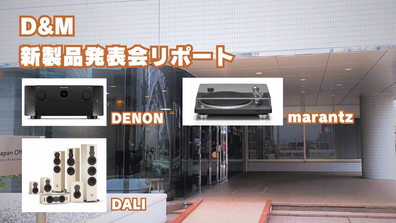 【DENON・marantz・DALI】D&M新製品発表会リポート（2026年2月17日）