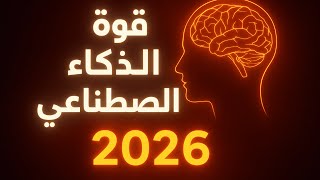 قوة الذكاء الاصطناعي 2026  كيف سيؤثر الذكاء الاصطناعي على مستقبلك؟