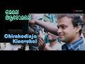 Omale Aromale Making Song HD Chirakodinja Kinavukal Kunchacko Boban Rima Kallingal
