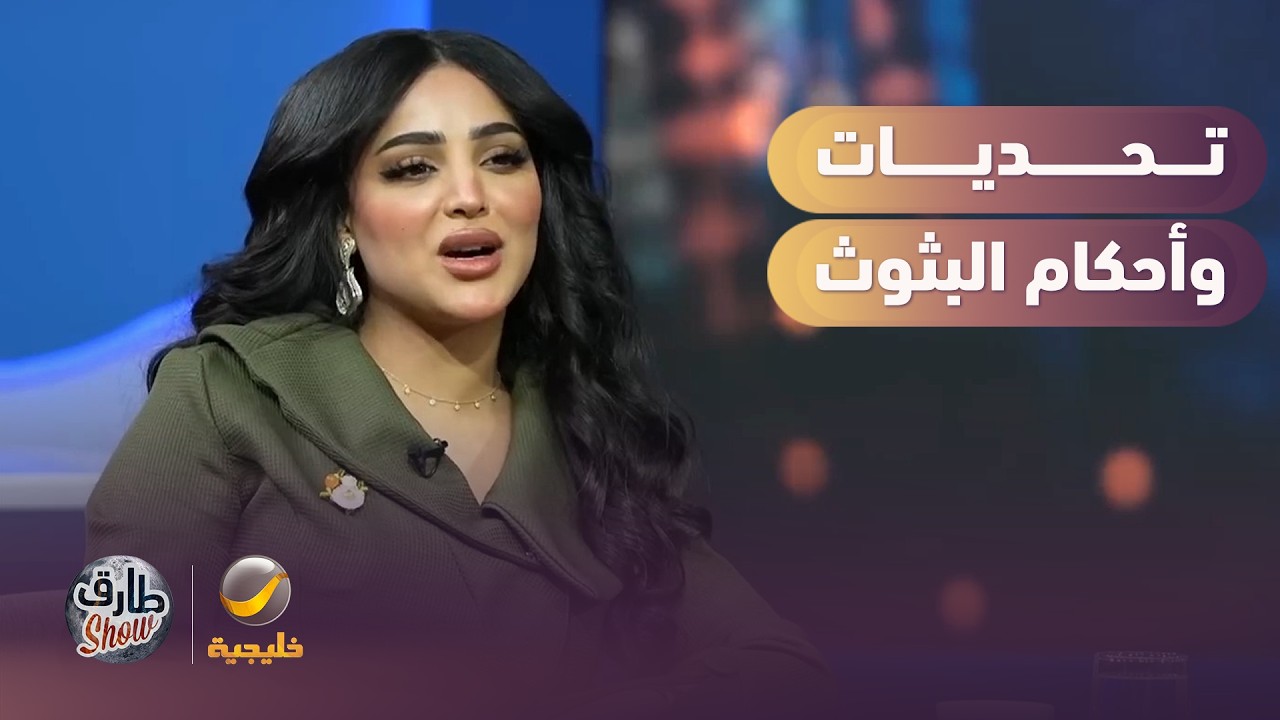 رأي إيلاف الزهراني مع تحديات وأحكام البثوث
