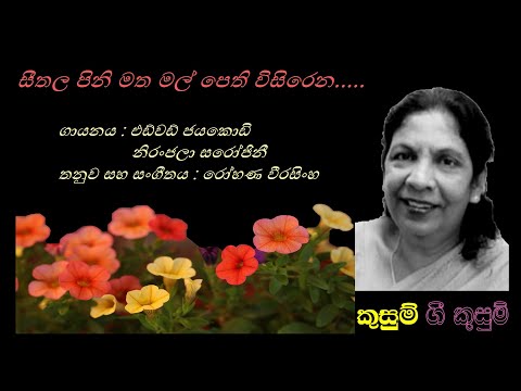 Seethala Pini Matha - සීතල පිනි මත - Edward Jayakody+Niranjala Sarojini/Kusum Peiris/Rohana W