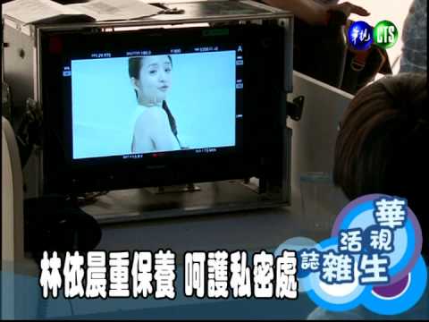 林依晨重保養 呵護私密處