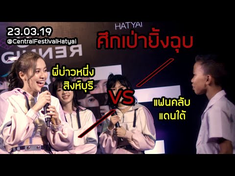 ช่วงชุบชู่ชุบระหว่าง พี่บ่าวหนึ่ง VS แฟนคลับผู้โชคดี @CentralFestivalHatyai 23.03.19