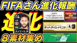 【FIFAモバイル】TOE21選手パックの引きは？進化素材は？FIFAさんありがとうw