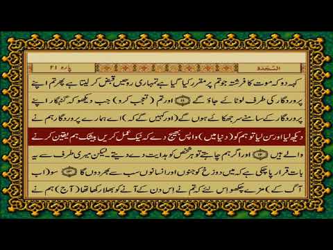 32 SURAH SAJDA JUST URDU TRANSLATION WITH TEXT FATEH MUHAMMAD JALANDRI HD