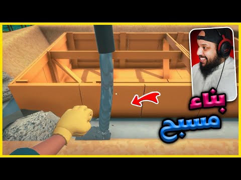 بناء مسبح + تصليح