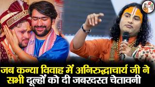 Download lagu कन्या विवाह में अनिरुद्धाचार्य जी ने सभी दूल्हों को दी जबरदस्त चेतावनी ! Aniruddhacharya Ji maharaj mp3