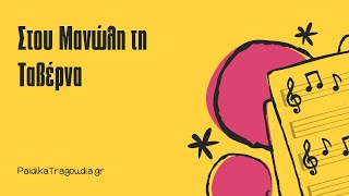 Στου Μανώλη τη Ταβέρνα