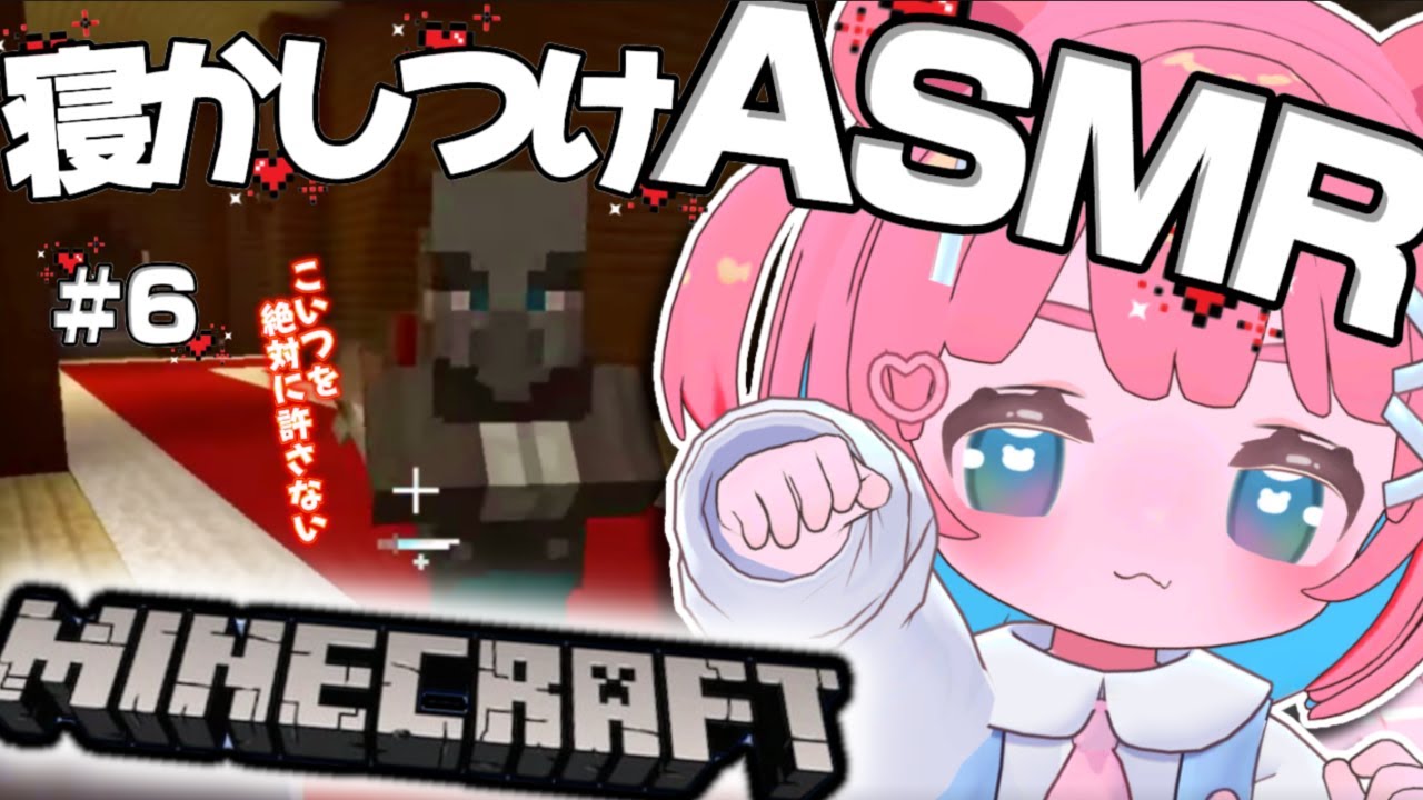 【ASMRマイクラ】復讐心に燃え、君たちはASMRに萌え。初見ROM専も歓迎✨【#ゲーム実況 #もちでんぱ】