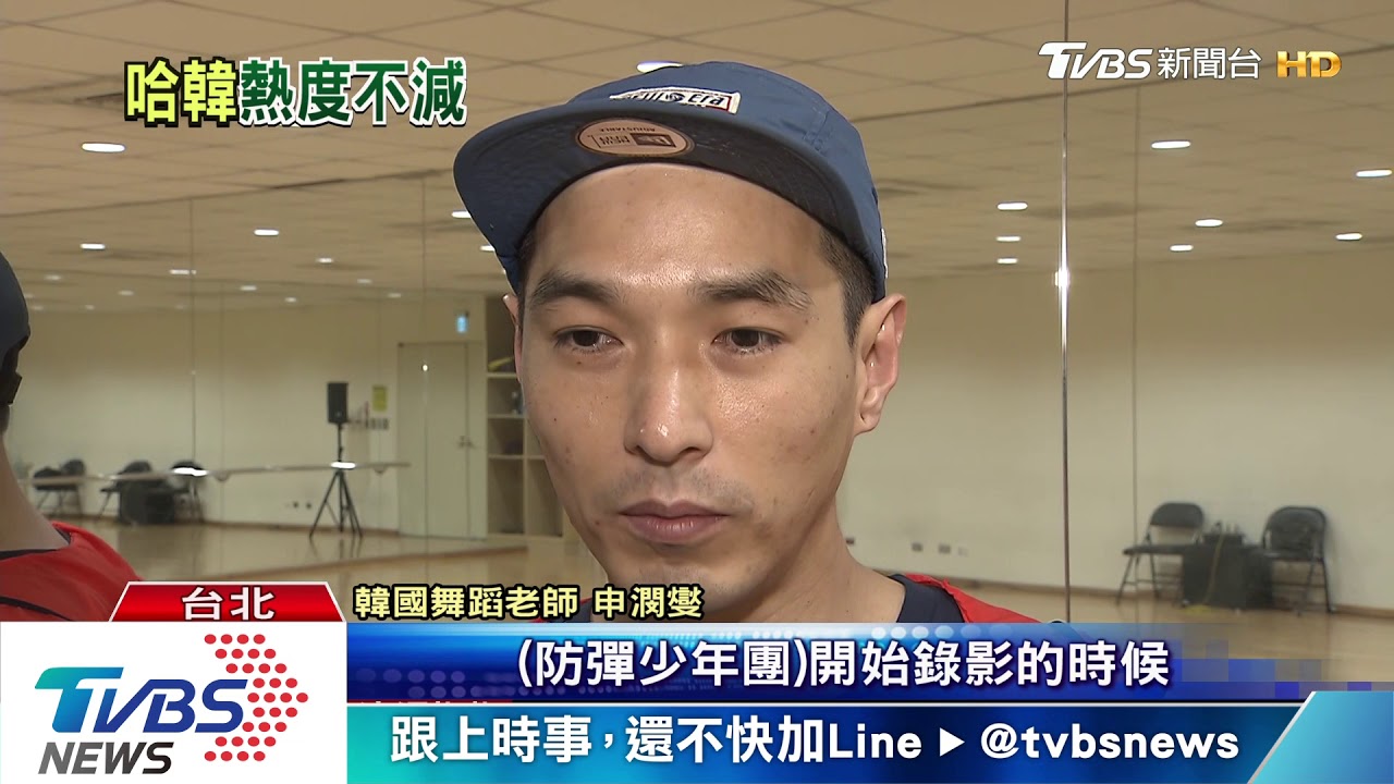 防彈少年團編舞老師 台灣開課親授技巧