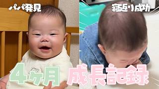 【毎日育児vlogまとめ】4ヶ月 | 寝返り成功!パパ発見!