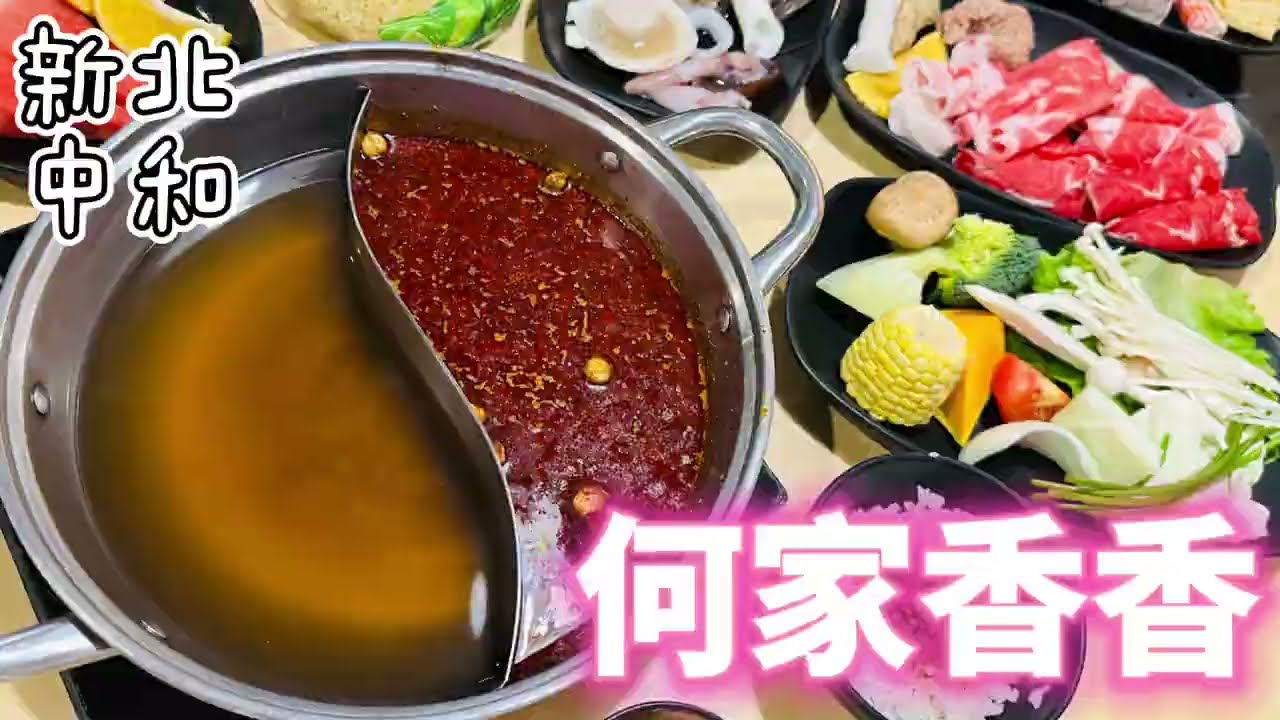【何家香香】麻辣鴛鴦鍋吃到飽，超過60種以上食材任君挑選！經典老歌輪播&明星黑膠唱片，讓人彷彿走進時光隧道！超划算中和吃到飽火鍋推薦～