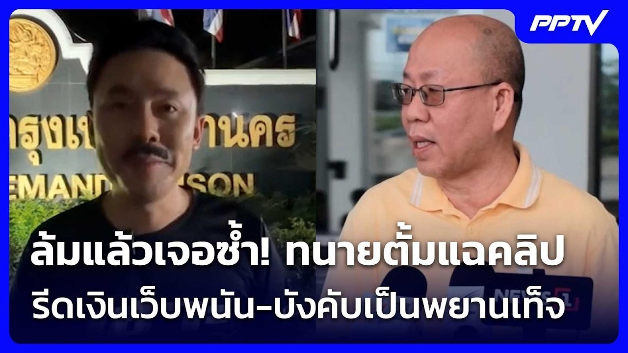 ล้มแล้วเจอซ้ำ! ทนายตั้มแฉคลิป มัด "อัจฉริยะ" รีดเงิ?
