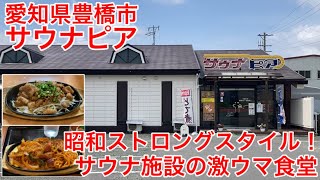 【サウナピア】愛知県豊橋市にある昭和レトロな男性専用サウナ施設。サウナ飯がうますぎる。