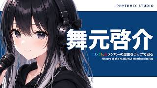 【にじさんじ】舞元啓介の歴史をラップで刻む｜農家のおじさんが歩んだ唯一無二の軌跡