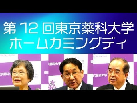 生命医科学科 第12回東京薬科大学ホームカミングデイ（2023/11/5）理事長・学長・東薬会会長ご挨拶