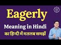 Eagerly meaning in Hindi | Eagerly ka matlab kya hota hai