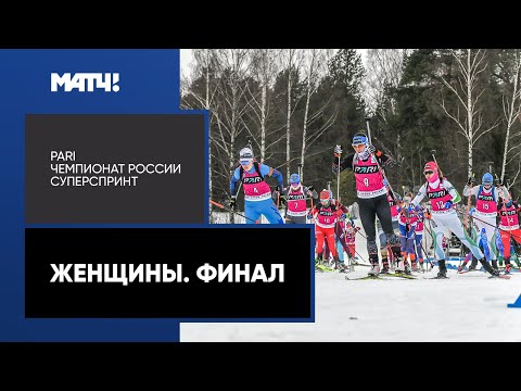 Биатлон Биатлон. PARI Чемпионат России. Суперспринт. Женщины. Финал