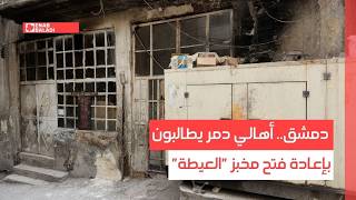 دمشق.. أهالي دمر يطالبون بإعادة فتح مخبز "العيطة"