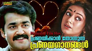 Malayalam Love Songs | പ്രണയിക്കാൻ തോന്നുന്ന പ്രണയഗാനങ്ങൾ | Evergreen Malayalam Romantic Songs