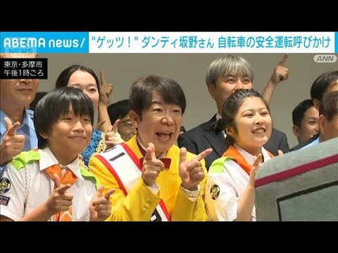 「交通安全をゲッツ!」ダンディ坂野が一日署長 自転車の安全運転呼びかけ(2026年9月23日)