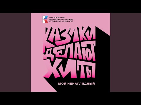 Мой ненаглядный